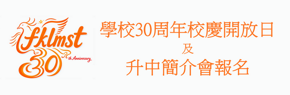 學校30週年校慶開放日