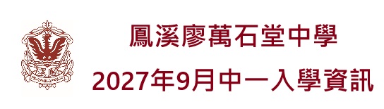 2027年9月中一入學資訊