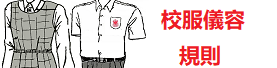 校服儀容規則